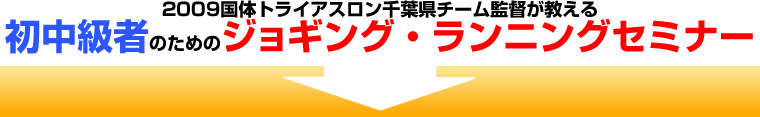 2009国体トライアスロン千葉県チーム監督が教える初中級者のためのジョギング・ランニングセミナー